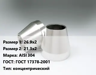 Переход нержавеющий 26.9х2х21.3х2 Сталь: AISI 304 ГОСТ: ГОСТ 17378-2001 концентрический